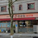 삼성원반점 네이버블로그