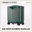 감성여행 KORELAN 미니캐리어 내돈내산 리얼 사용후기