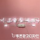 너오늘참예쁘다