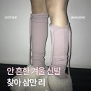 F0035 | 유니크하고 따뜻한 겨울 신발 위시리스트.⊹🐑 착한구두, 미세키서울, 이크닉, 킨, 포기무디 등