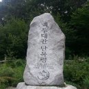 제523차 강원도 인제 곰배령 산행안내 [05월16일~17일 셋째주일요일] 이미지