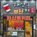 부산 하삼동커피 양도양수, 그냥 커피 브랜드가 아니더라?