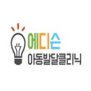 에디슨 소아청소년과의원 이미지