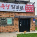두왕반점 | 두왕동의 숨은 갈비탕 전문점_"두왕갈비탕"솔직후기
