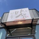 전주맛나샘