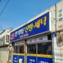 맡겨봐신발세탁 | 신발, 가방, 유모차, 카시트, 이불까지 깨끗히 세탁해주는 임동 &#39;맡겨봐! 신발세탁&#39;