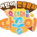 우리소리 국악대제전 | 찾아가는 유치원 국악공연 <소리마을따꿍이의 비빔밥 여행>