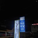 정문 | 순천만 습지 맛집 추천｜순천만 정문식당 솔직 후기