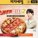 박지훈) 지훈이 피자에땅 모델 됐어요!🍕🍕🍕 이미지