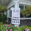 임자칼국수 - 원주시 우무개로 45 | 경주 남산 맛집 임자칼국수 포석정 삼릉 근처 고기 칼국수 다녀온 솔직후기