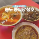 인천청호중학교 | 송도맛집 청호ㅣ짬뽕맛집으로 소문난 송도중국집 가족외식으로 추천! (간짜장, 탕수육까지)