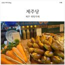 빛나농산물 | 제주 최고의 대형카페 제주당! 공간이 매력적인 곳