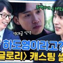 5월1일 유퀴즈 온 더 블럭 더 글로리 캐스팅 당시 오해했던 박성훈 자기님 ＂하도영 역인 줄 알았어요＂ 영상 이미지