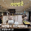 죽이야기 가든파이브점 | 자연별곡 가든파이브점 모임 장소로 굿! 내돈내산