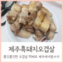 오직흑돼지제주에서왔수다