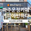 커피에반하다(하얀마을점) | 파주 운정 카페 추천, 커피에반하다 운정한울마을점