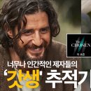 덕후신부가 추천하는 진짜 '예수! 드라마' (조곤조곤TV, 송병구 목사님 진행) 이미지
