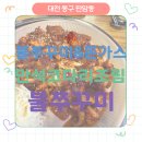 배민수카서비스 | 대전동구쭈꾸미 맛집 판암동코다리 만석코다리조림불쭈꾸미 솔직후기