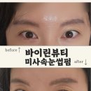 자연C | 미사 속눈썹펍 :) 바이린뷰티★ 자연스럽고 또력하게 올라간 C컬 후기 추천