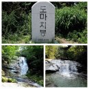 제1260차 포천 백운산 & 백운계곡 정기산행(9월22일) 이미지