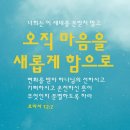 [로마서 12:2] 너희는 이 세대를 본받지 말고 오직 마음을 새롭게 함으로 변화를 받아 하나님의 선하시고 기뻐하시고 온전하신 이미지