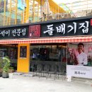 돌배기집부천