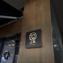 다케혼술 | [경기도, 위례] 혼술 하기 너무 좋은 위례 술집 소목 메뉴 구성 및 추천 후기