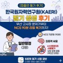 부산마케팅고등학교 | 2026년 상반기 정출연(한국원자력연구원)행정 필기후기