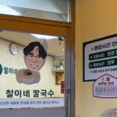 철이네칼국수 이미지