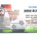 [모집] 소렘협동조합 연계 2022 어린이 축구교실(8회기) 참여자를 모집합니다. 이미지