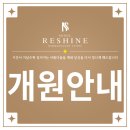 서울리샤인의원 이미지