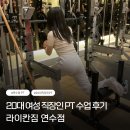 라이건설(주) | 연수동 PT | 20대 여자 직장인 회원님 연수동 PT 후기