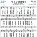 찬송가 447장, 이 세상 끝날까지 이미지