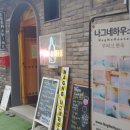 나그네 하우스 이미지