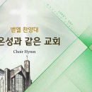 시온성과 같은 교회/Austrian Hymn /Arr.조라미/평광교회 벧엘찬양대/지휘:김건철 이미지
