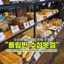롤링핀(수성못점) | 수성못 베이커리카페 추천, 롤링핀 수성못점 솔직후기