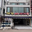 대가 신 물회 | 영덕 대게 맛집 추천 가격 풀코스 추천 대가대게