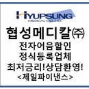 협성메디칼(주) 이미지