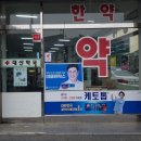 대산약국 이미지