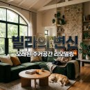 대성한의원 | 대구 서구 대성빌라 인테리어 오래된 구축 변신 리모델링 팁