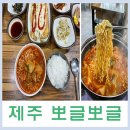 뽀글뽀글식당 | 제주항 맛집 뽀글뽀글 김치찌개