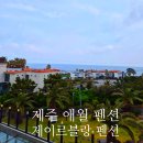 좋은데 펜션 | 제주도 애월 오션뷰펜션 제이르블랑 제주도 애월펜션 숙박 후기