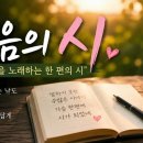 [새노래] 마음의 시 ㅣ HAN's 이미지