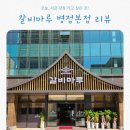 마루갈비 티스토리