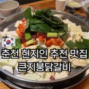 5.5춘천닭갈비가장점 | 춘천 큰지붕닭갈비 소양강 근처 현지인 추천 맛집 내돈내산 솔직후기