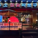 우소참숯화로구이덕이점