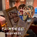 2485 | 대학로 연극 오백에 삼십 후기 : 연극 입문작 추천 (아트리컴퍼니)