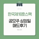 150038 | 한국제16호스팩 공모주 상장일 매도 후기 수익 공개