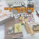 야호관광 | [2026 대전세종 관광 서포터즈] 발대식 후기