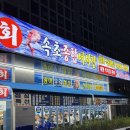 속초종합어시장 | 고척동 신상횟집 속초종합어시장 내돈내산 후기